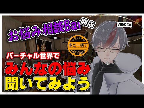 【 VRChat 】お悩み相談Bar開店！Gパブリックポピー横丁でみんなの悩みを聞いてみよう！【 新人VTuber 】