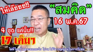 ให้เล๊ยยย!! 17 ตรงๆ “สมคิด” 16 พ.ค.67