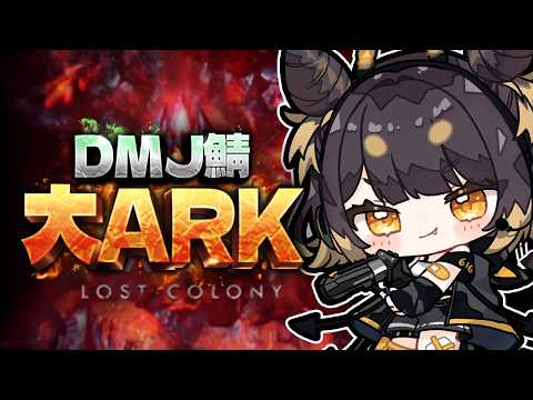 【ARK: Survival Ascended】#大ARK 今回はどんな恐竜に出会えるかな？？【#闇依ろいろ / #MEWLIVE】