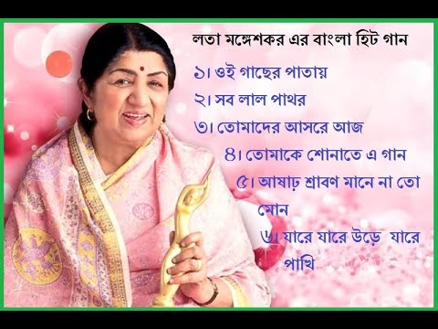গানের ভুবন ২০২০ ...লতা মঙ্গেশকর এর বাংলা হিট গান  ....