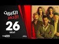 الكبريت الأحمر - الحلقة السادسة والعشرون - بطولة أحمد السعدني |Elkabret Elahmar Series Episode 26