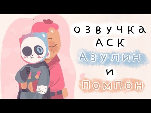 Видео: Unicorn Wars озвучка комикса АСК Азулин и ПомПон ( Azulin x PomPon )( Comic )(#1) #unicornwars