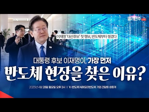 [✍️백브리핑] 이재명 후보자 &amp;#<strong>39</strong>;<strong>K</strong>-반도체&amp;#<strong>39</strong>;AI메모리반도체 기업 간담회
