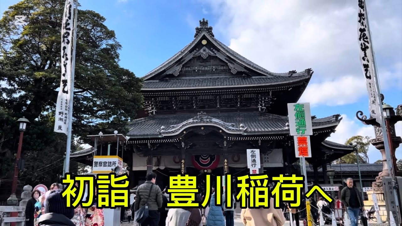 初詣　豊川稲荷へ