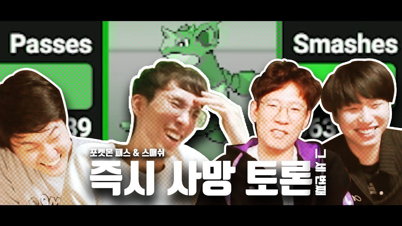 즉시 사망 토론 그 세 번째 │포켓몬 패스&스매시 [ 라디오 하이라이트 ]