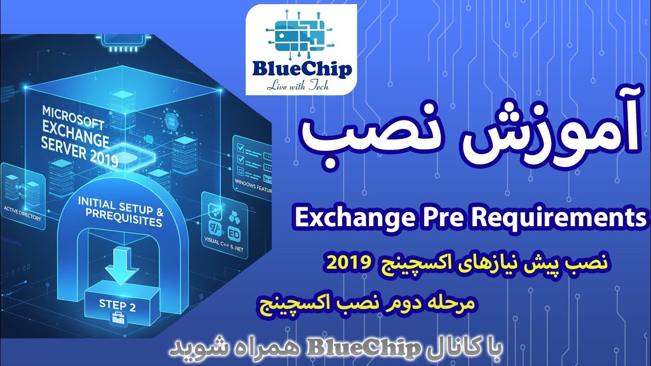 کامل‌ترین آموزش پیش‌نیازهای نصب Exchange Server 2019/2016 | آماده‌سازی Active Directory و Schema