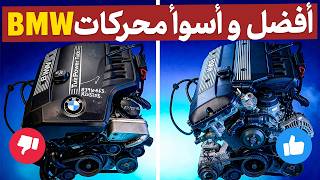 3 محركات BMW فاشلة و4 محركات لا تخذلك أبدًا