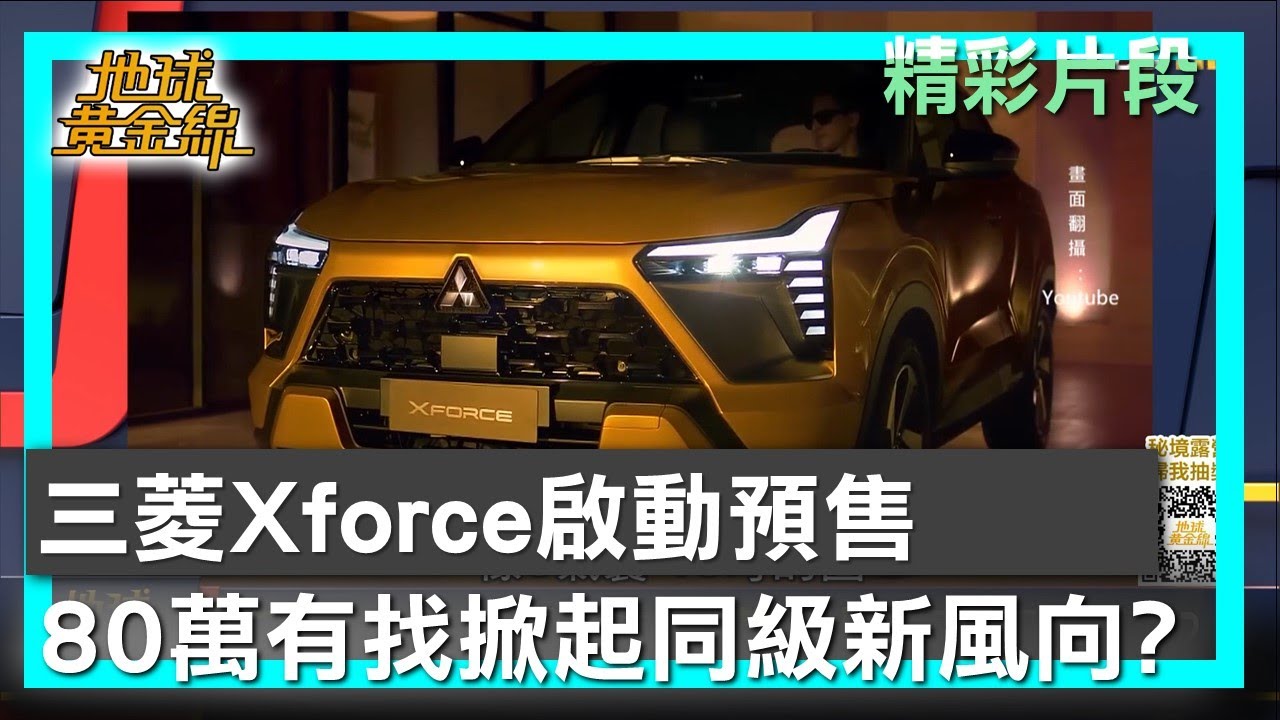 三菱Xforce啟動預售 80萬有找掀起同級新風向? 地球黃金線 20251126 (1/4)