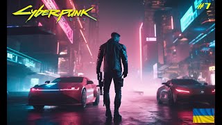 Нові протези [Cyberpunk 2077] [4K 60FPS] Проходження українською