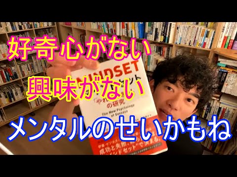 【マインドセット】好奇心、興味がない人へDaiGoがアドバイス【切り抜き】