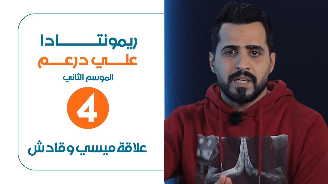 ريمونتادا مع علي درعم | الحلقة الرابعة