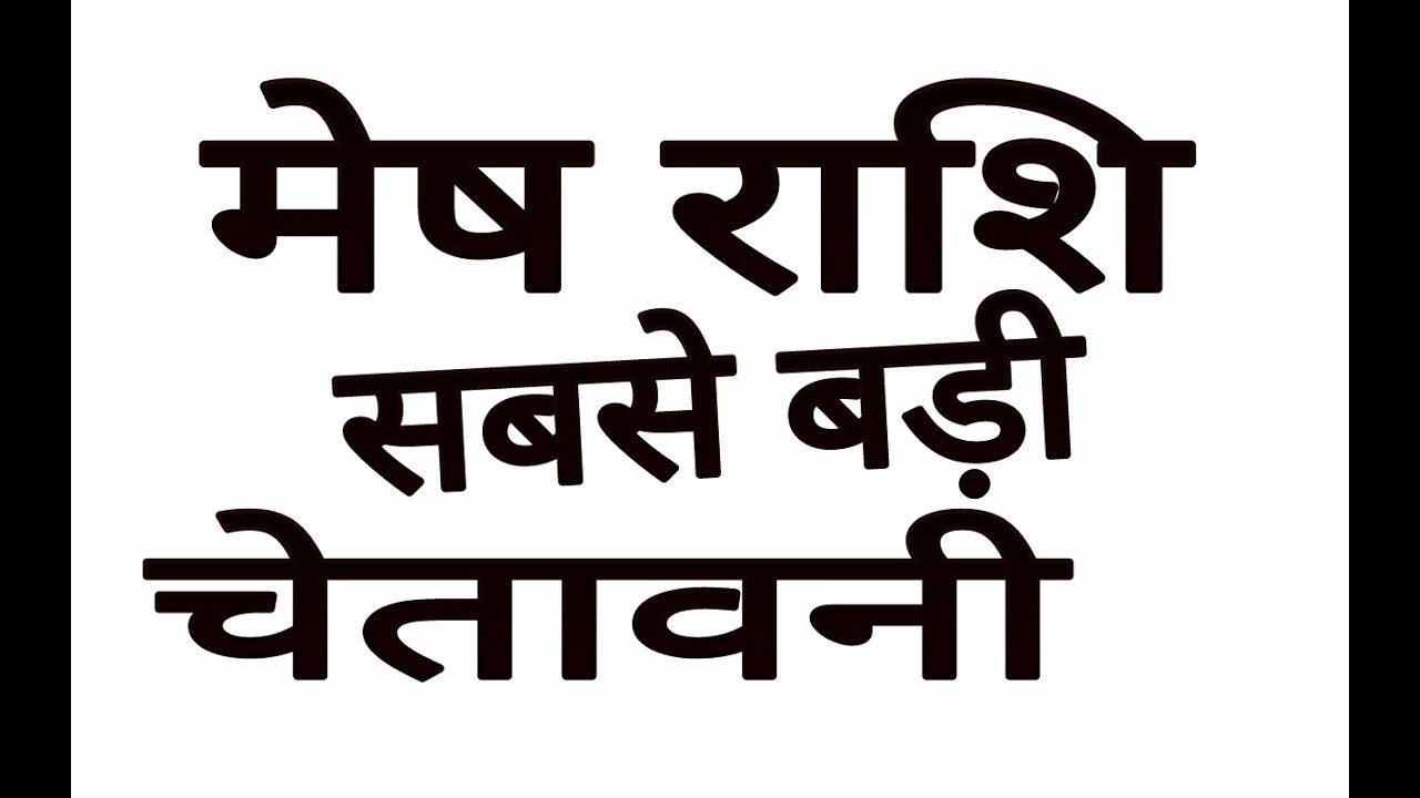 मेष राशि की अनसुनी चेतावनी mesh rashifal 2018 in hindi Arise Horoscope 2018 RASHIFAL