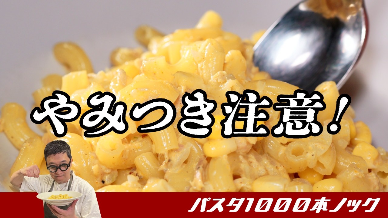 【4分で作るマカロニ】フライパンを使わない“ツナカレーコーンのマカロニ”あと片付けも楽チン!