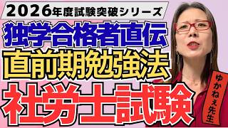 【社労士試験まで1ヶ月】2026年社労士試験を突破する直前期の勉強法＆モチベ爆上げ熱血講義！【元予備校教師ゆかねぇ先生】