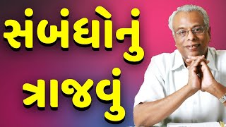 સંબંધોનું ત્રાજવું | મધુર દામ્પત્યજીવન શ્રેણી | શ્રી ગિજુભાઈ ભરાડ