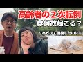 【高齢者の骨折】リハビリで歩けるようになった人ほど危ない?88歳母の在宅介護で分かった『2次転倒』のリアルな盲点と、多職種連携について。