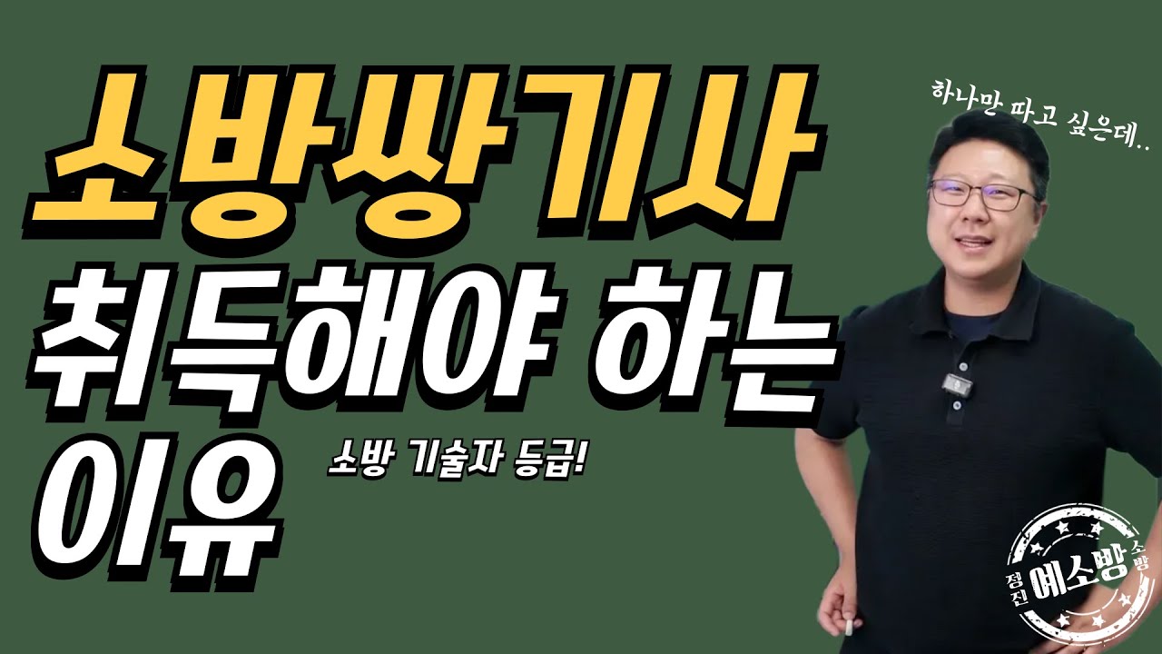 소방쌍기사 취득해야 하는 이유?