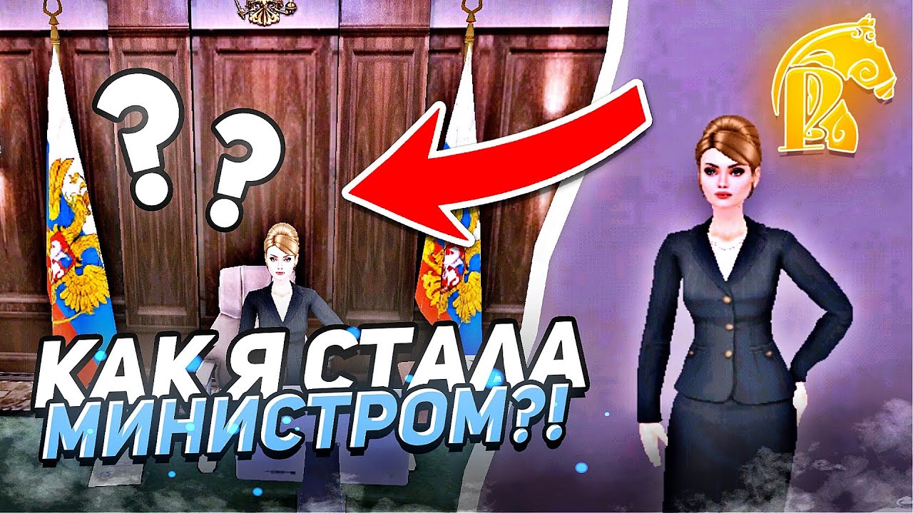 Русь mobile - Как я стала министром 👑