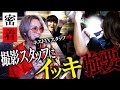 【ホストTVのせいで予定が狂った】難癖をつけて撮影スタッフに飲酒強要【ACEGROUP】