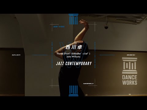 西川卓 - JAZZ CONTEMPORARY " Theme ( From"Schindler's List) / JOHN WILLIAMS "【DANCEWORKS】