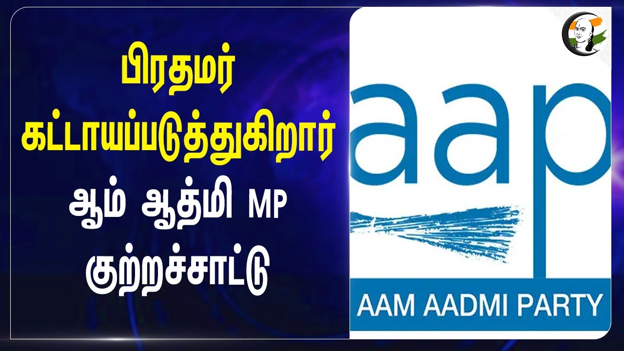 பிரதமர் கட்டாயப்படுத்துகிறார் | Aam Adami Party | PM Modi | Waqf Board | Arvind Kejriwal