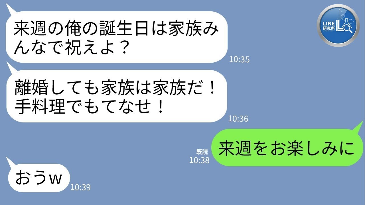 【LINE】離婚した元妻に誕生日会を当然要求する勘違い元夫「子どもも連れて来い」→当日、家族全員に完全スルーされた男の末路がwww