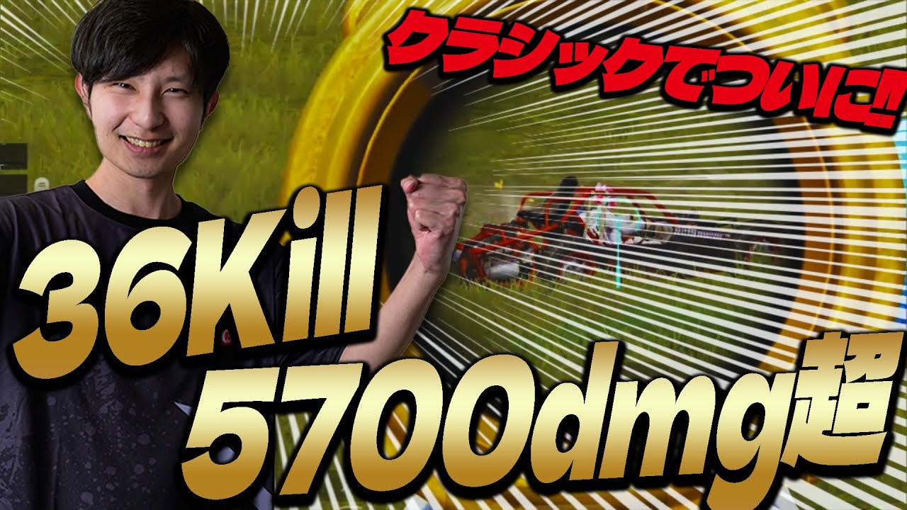 【最強】クラシックでついに30kill越えを叩き出すまっつん！？【PUBGモバイル】