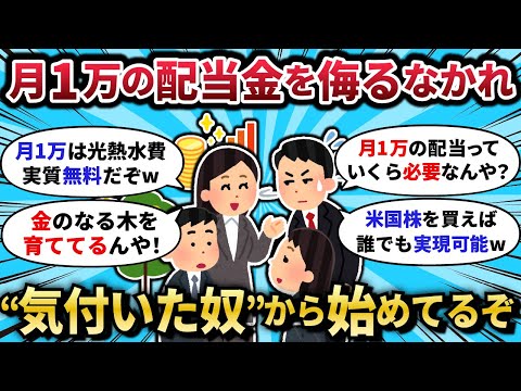 【2chお金スレ】月1万の配当達成ワイ、同僚に「残業しろw」と笑われ涙目…→2ch民たちの反応が予想外すぎた件