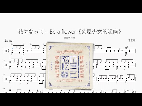 花になって - 緑黄色社会