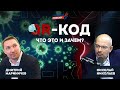 QR-код – что это и зачем? | Почему общество не готово к цифровизации