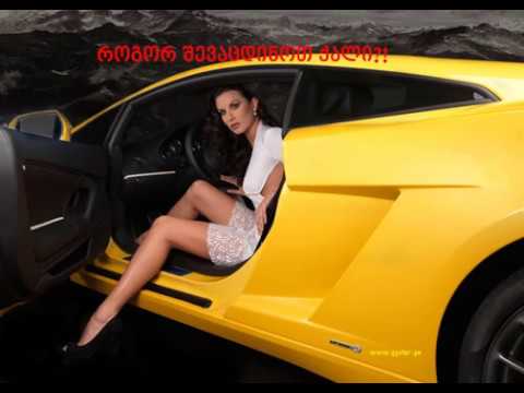 როგორ შევაცდინოთ ქალი  გიორგი გიორგაშვილი