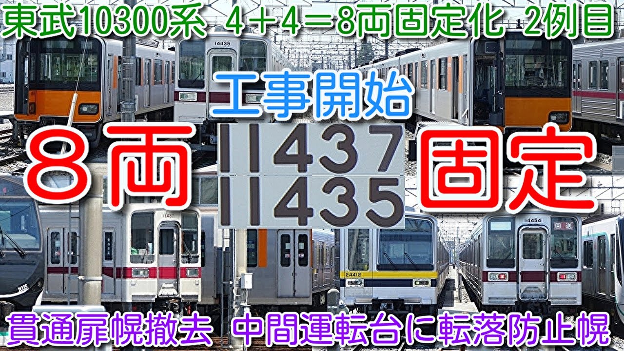 東武10300系 4＋4＝8両固定化 2例目 11437F+11435F 貫通扉幌撤去