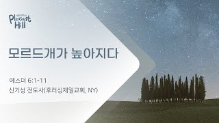 4/27/2024 기쁨의언덕으로 신기성 전도사(후러싱제일교회, NY)