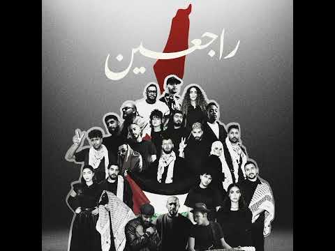     راجعين