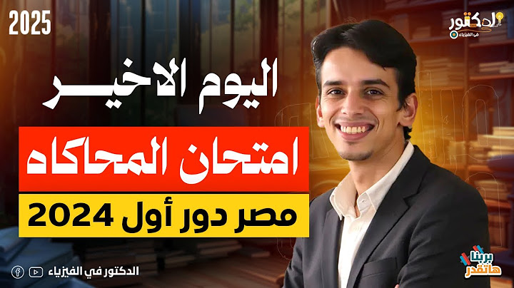امتحان المحاكاه دور اول 2024