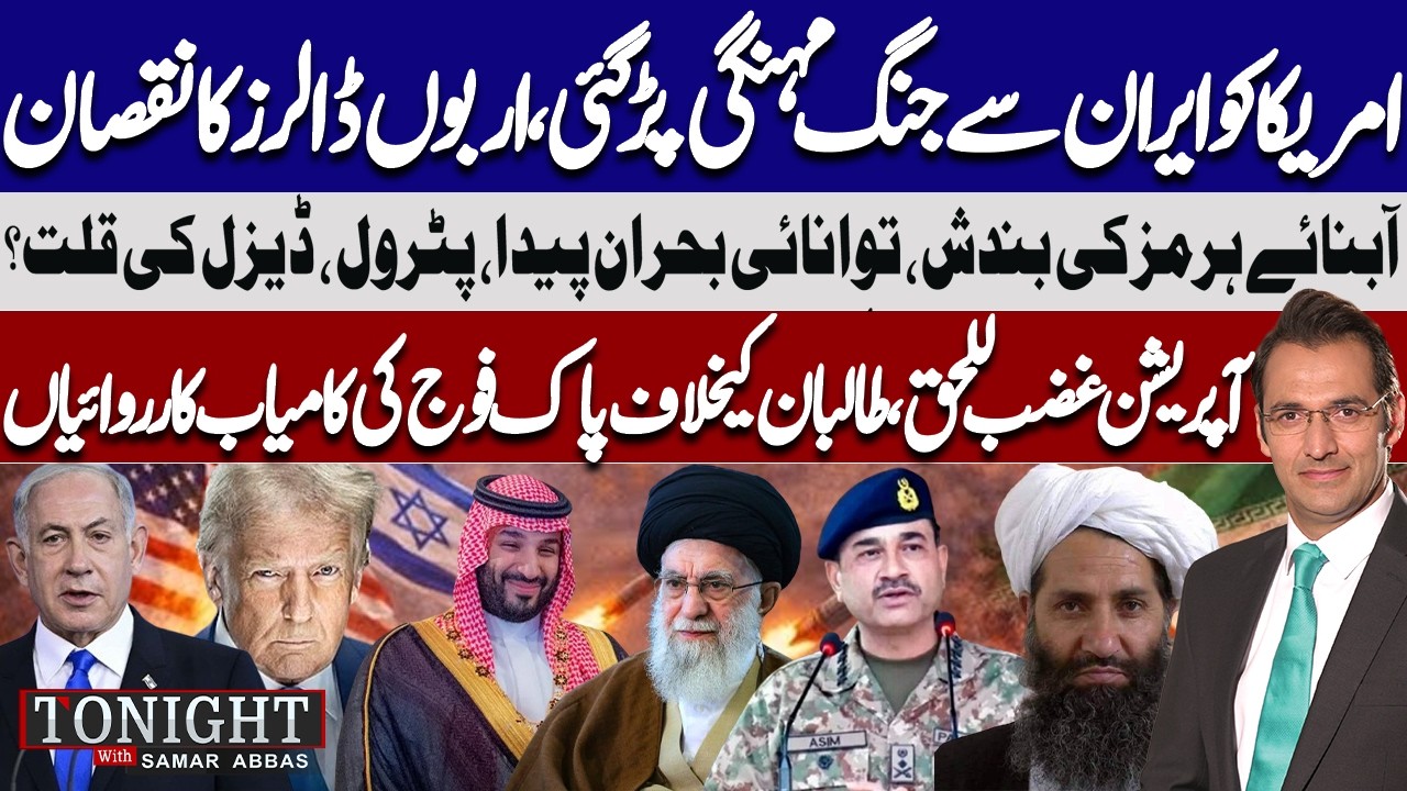 US–Iran War Costs Billions | Strait of Hormuz Crisis | Pak-Afghan Conflict! Tonight with Samar Abbas