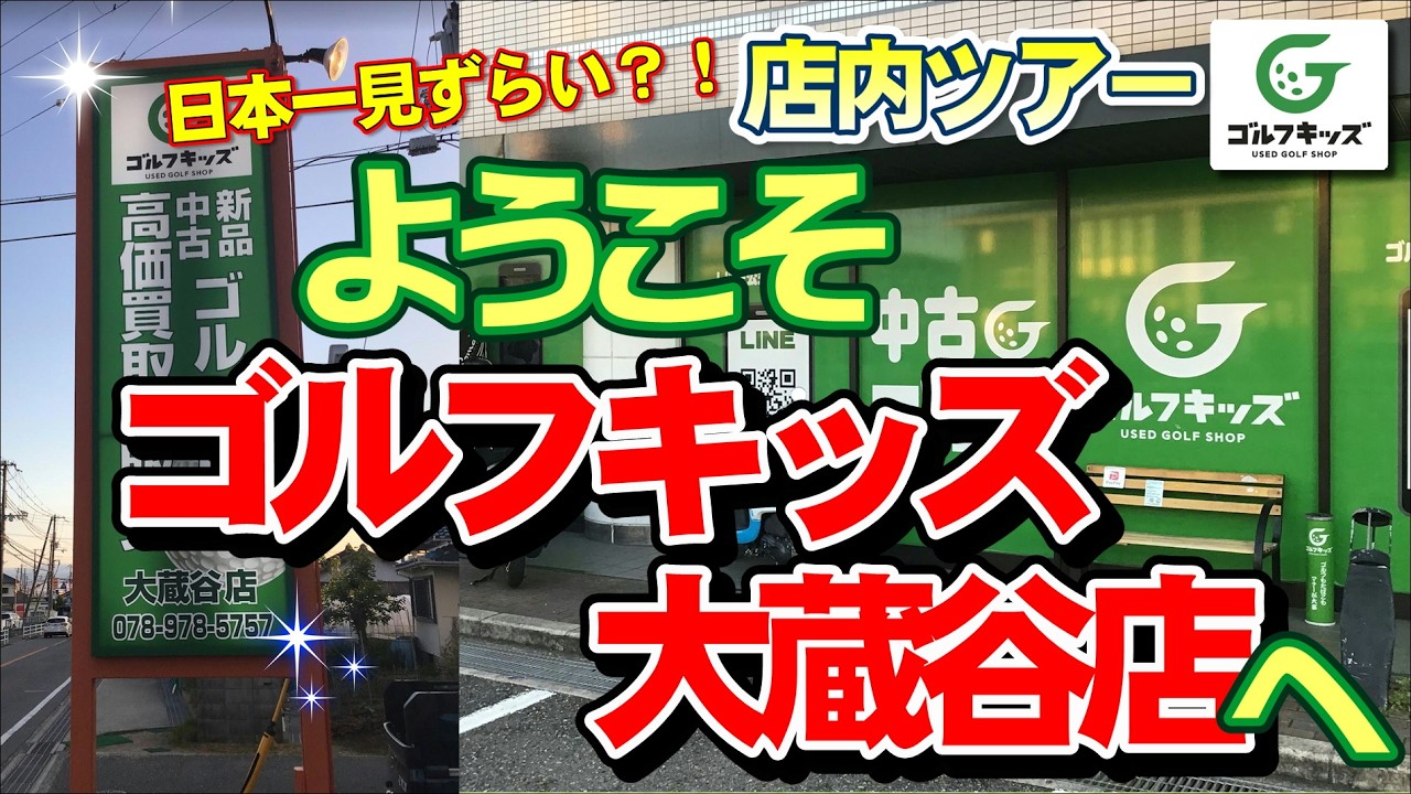 ゴルフ キッズ 大蔵谷 店