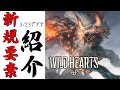 【ワイルドハーツ】新獣：カグツチの実装と3/23の新規要素の紹介