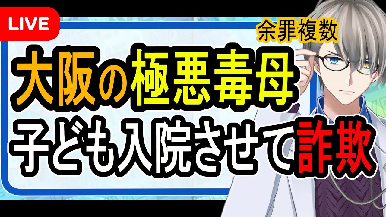 【毒親Lv100】娘に食事与えず入院させ共済金詐取した母親が逮捕された件について【Vtuber解説】