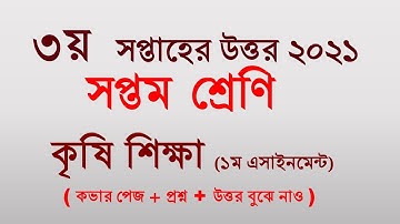 3rd Week।। Agriculture Assignment Answer 2021।। Class 7।। কৃষি শিক্ষা এসাইনমেন্টের উত্তর ২০২১।। ৭ম।