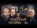 ЗА РАЗВОД - НА СВО/ БАШКИРИЮ КАЧАЮТ/ ЦИФРОВОЕ РАБСТВО/ЗАПРЕТ ДИАСПОР. ПЕСОЧНЫЙ ИНТЕРЕС – 44