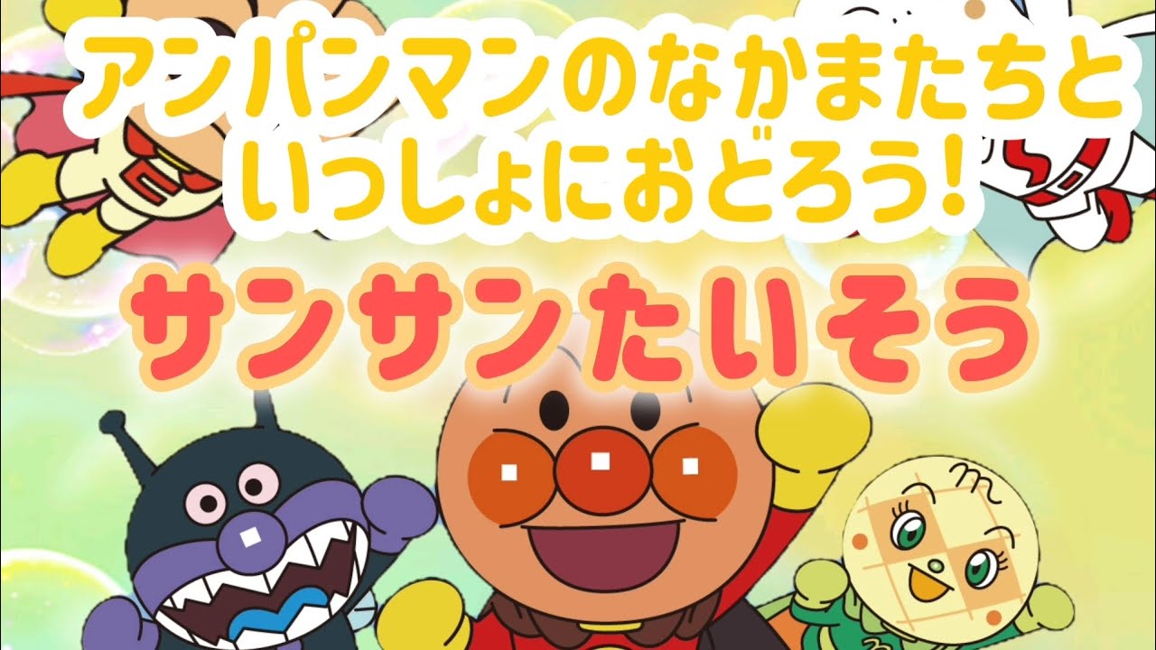 サンサンたいそう【アンパンマンの歌】アンパンマンのなかまたちと一緒に踊ろう