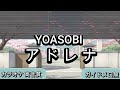 アドレナ - YOASOBI【カラオケ】原曲キー｜生演奏｜高音質｜ガイドメロ無