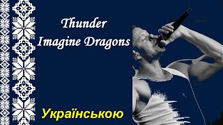 Thunder - Imagine Dragons українською / Гуркіт грому