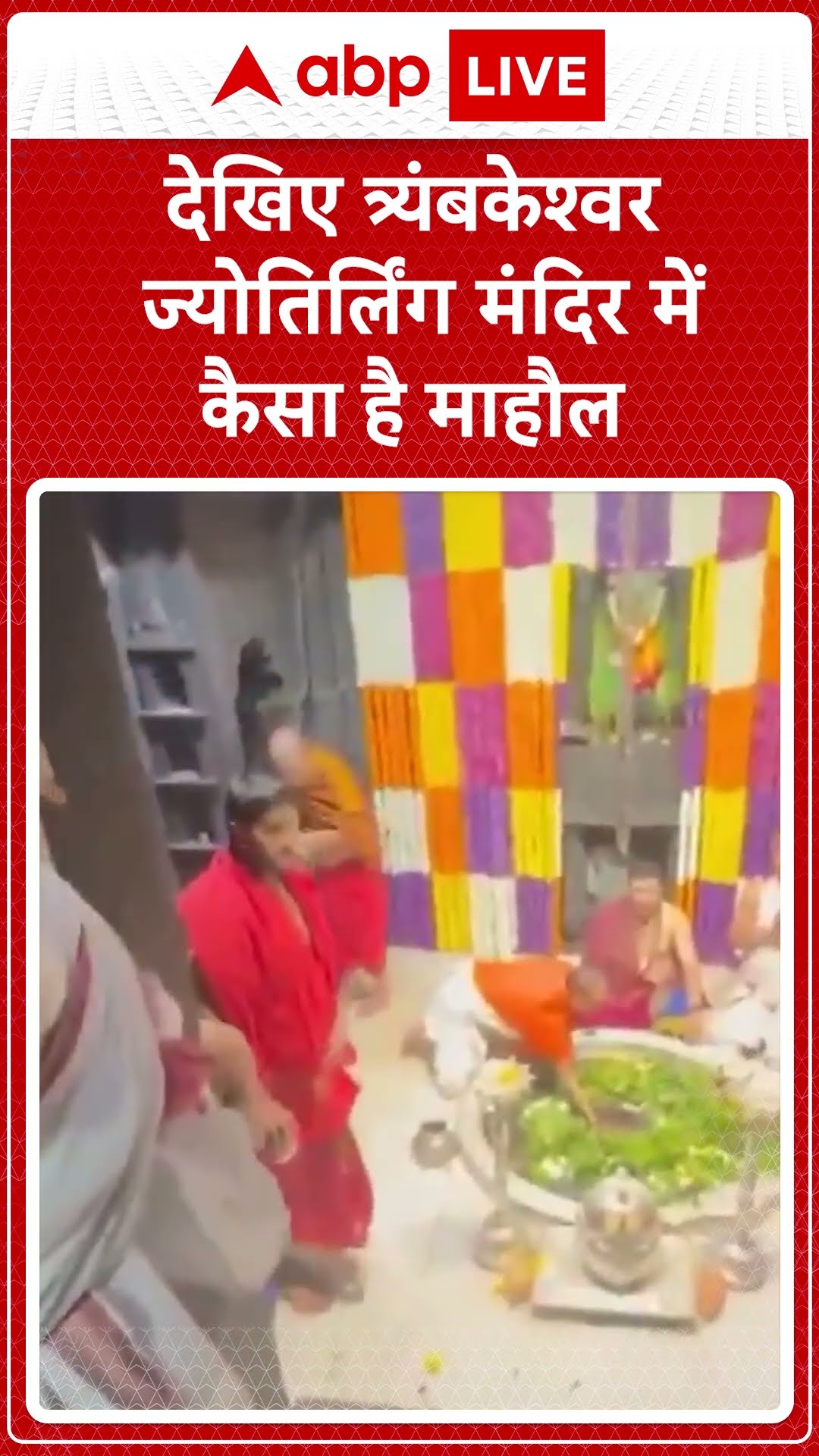 Mahashivratri 2025: Trimbakeshwar Jyotirlinga मंदिर में श्रद्धालुओं की भीड़ उमड़ रही है। ABP LIVE |