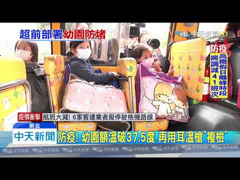 20200323中天新聞　新北養護中心禁探病　幼園娃車避免16人同車
