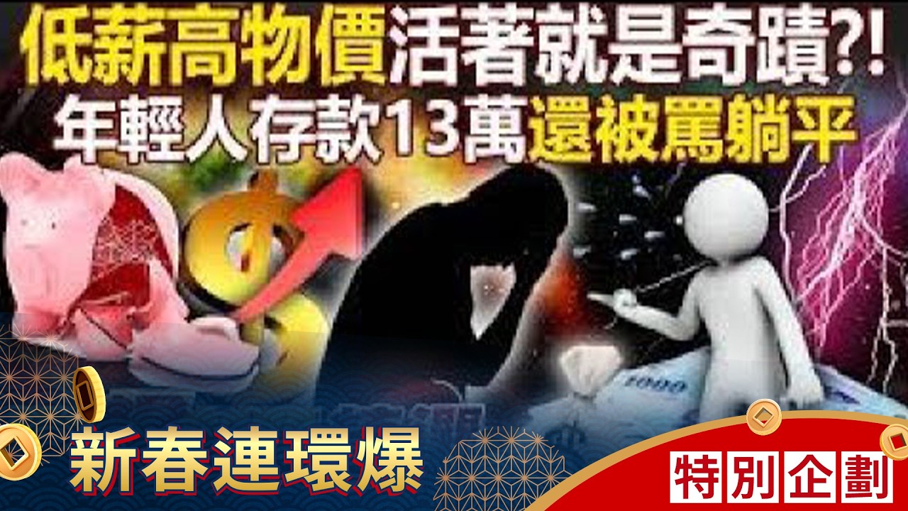 低薪高物價「逼瘋年輕人」北漂族嘆：活著就是奇蹟！ 40歲以下勞工「平均存款只有13萬」月光族就占4成？！  徐俊相【57爆新聞 精選】 @57爆新聞