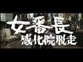 Girl Boss: Escape from Reform School (1973) Japanese Language Trailer