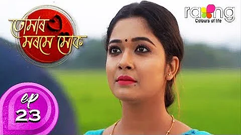 Tumar Morome Muk - তোমাৰ মৰমে মোক | 11th Oct 2019 | Full Episode | No 23