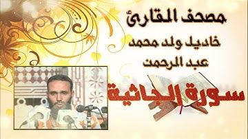 سورة الجاثية كاملة بدون إعلانات للقارئ الموريتاني خاديل ولد محمد عبد الرحمن